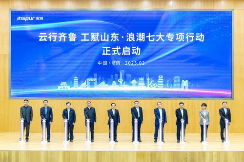 浪潮集團 以網絡技術研發為引擎，持續加強科技創新，塑強數字經濟發展新優勢